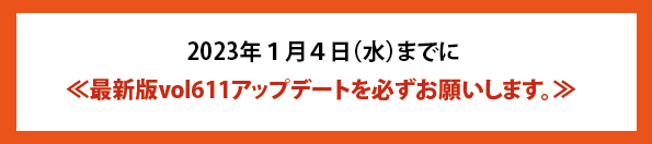 2023年1月4日までに≪最新版vol611アップデートを必ずお願いします。≫