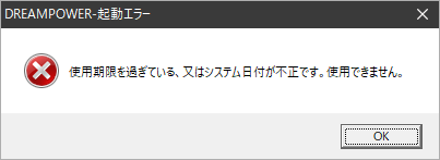 【重要】使用期限のメッセージが出て使用出来ない場合