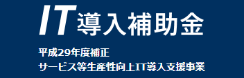 IT導入補助金について