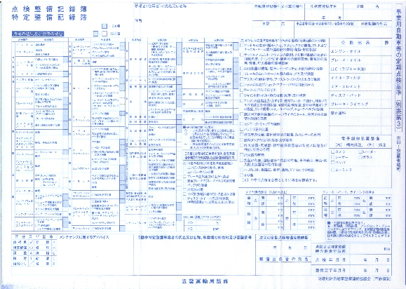 軽 点検整備記録簿別表3