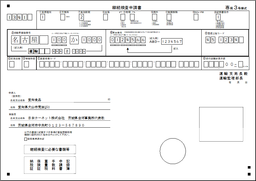 継続検査申請書