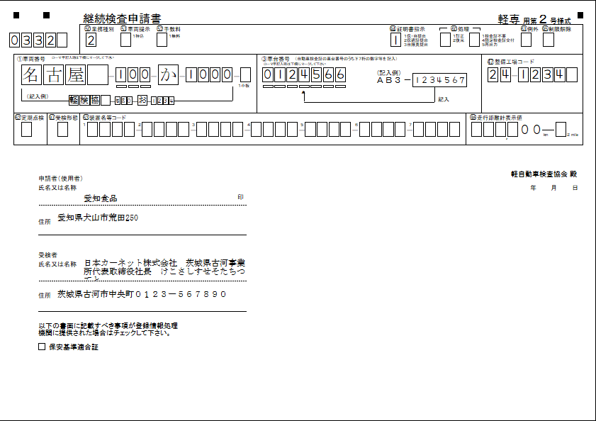 軽 継続検査申請書