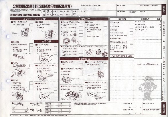 点検整備記録簿別表6