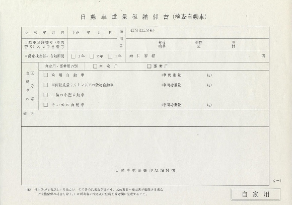 自動車重量税納付書