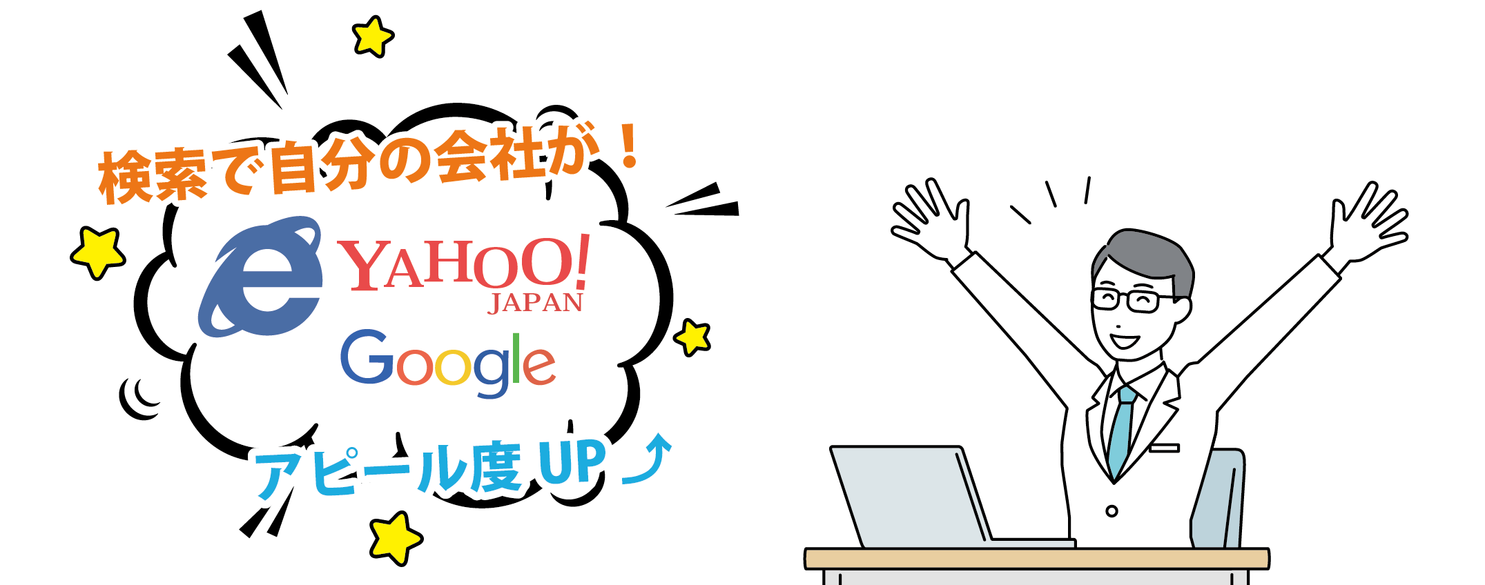検索で自社のHPが！大きい店舗の仲間入り！？