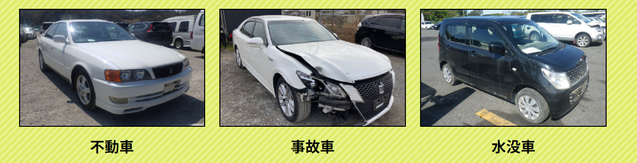 不動車・事故車・水没車