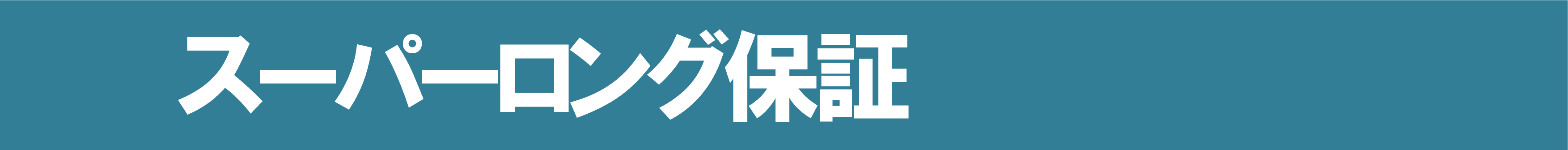 スーパーロング保証