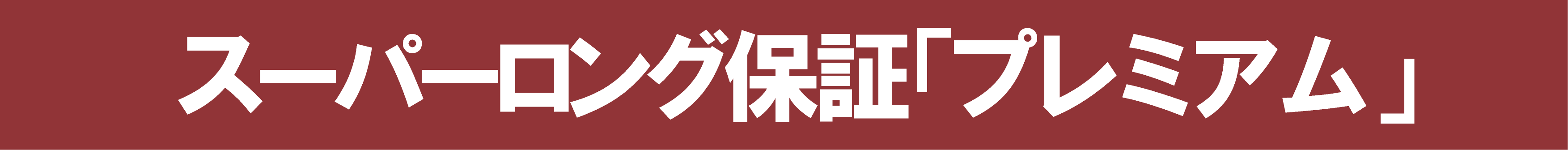 スーパーロング保証「プレミアム」