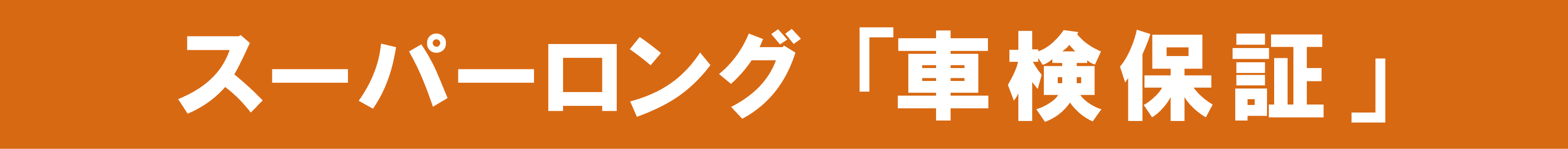 スーパーロング「車検保証」