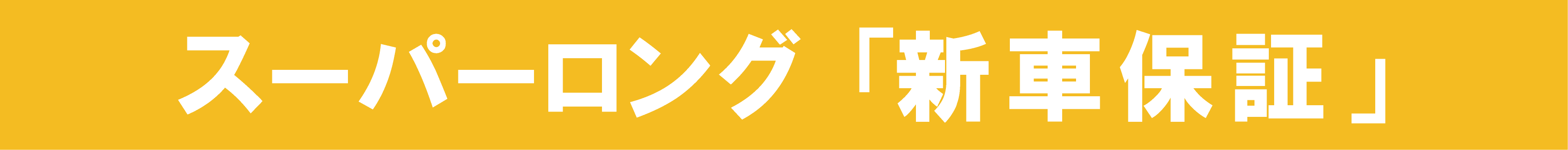 スーパーロング「新車保証」