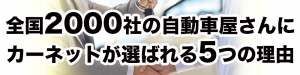 2000社から選ばれる理由