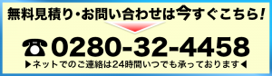 無料見積り・問い合わせ