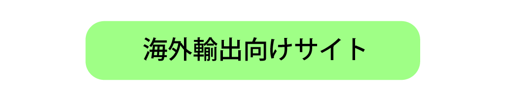 海外輸出向けサイト