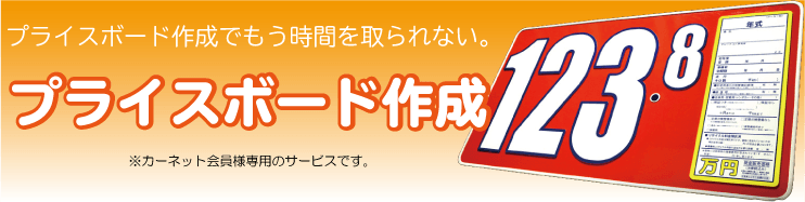 プライスボード | 整備システム車両販売システム | ドリームパワー | 日本カーネット株式会社
