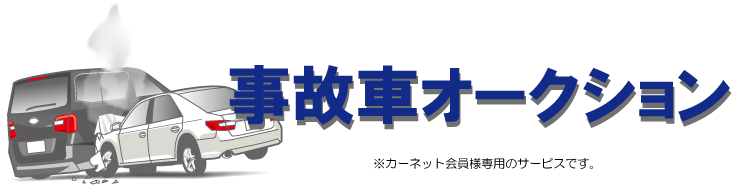 事故車オークション