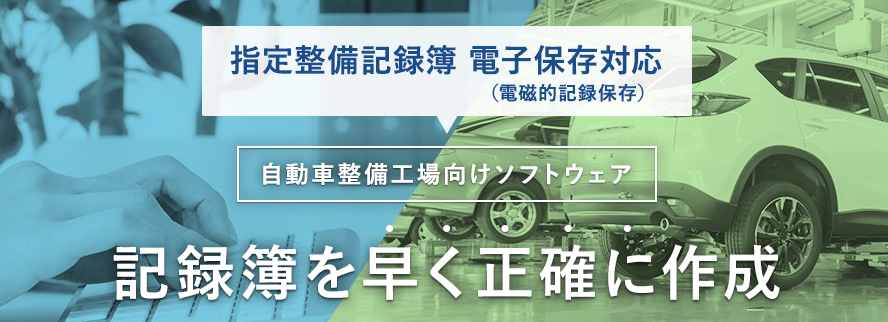 指定整備記録簿電子発行