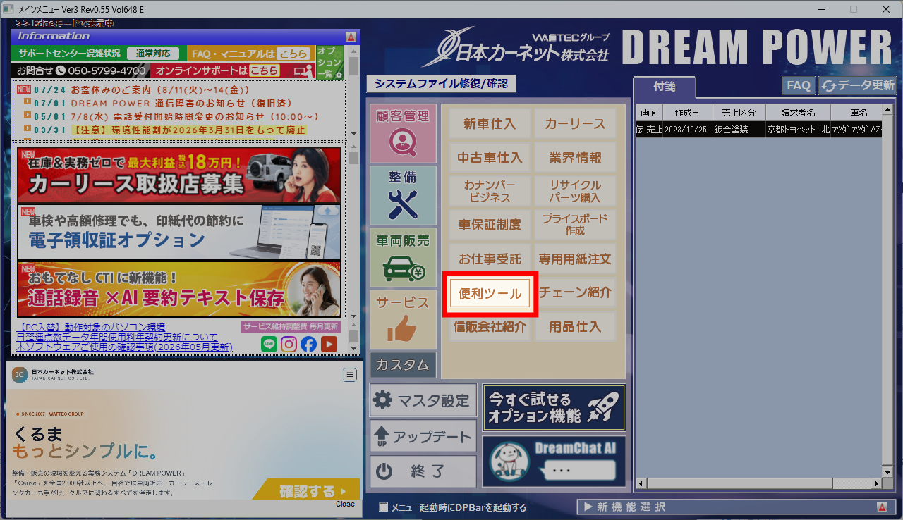 DREAM POWER のメインメニューで「サービス」を選ぶと、右に「便利ツール」が出る