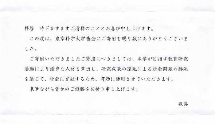 東京科学大学基金 感謝状