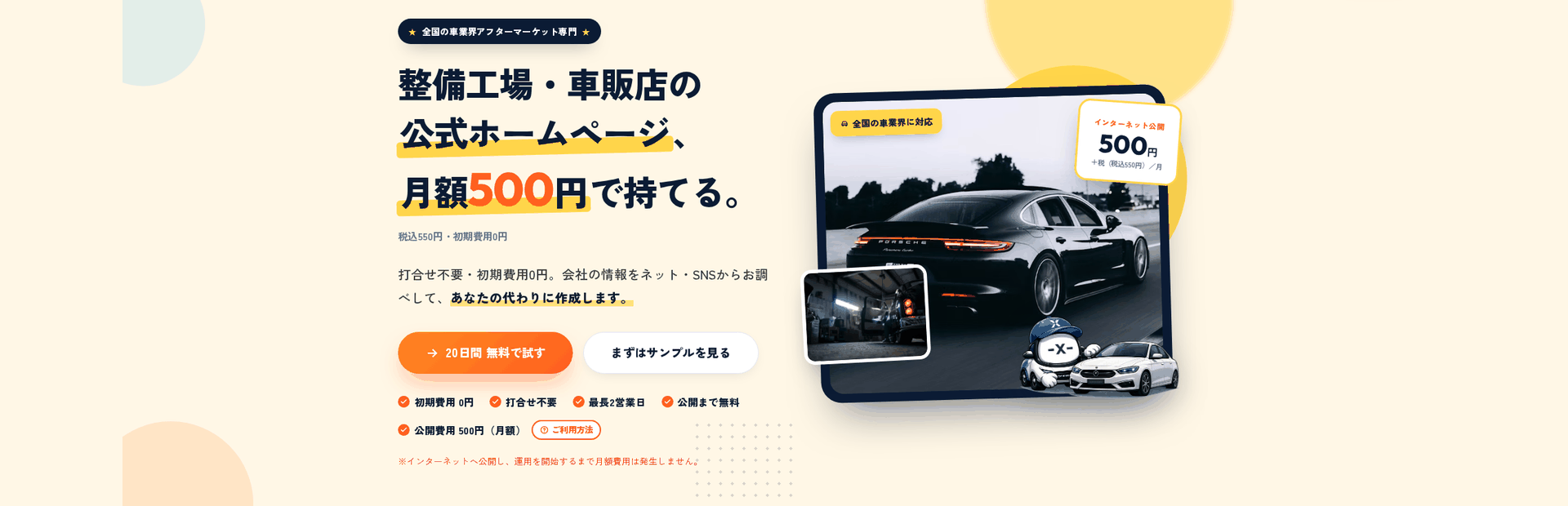 整備工場・車販店の公式ホームページ、月額500円で持てる。打合せ不要・初期費用0円 Car-X-Web