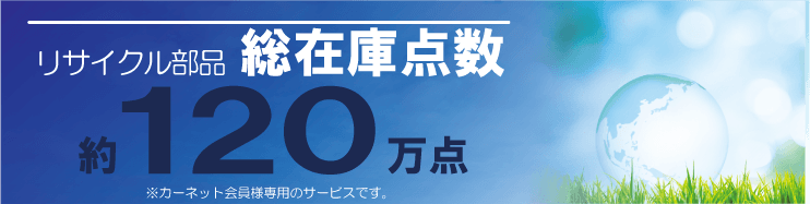 リサイクルパーツ(日本カーネット公式の画像)
