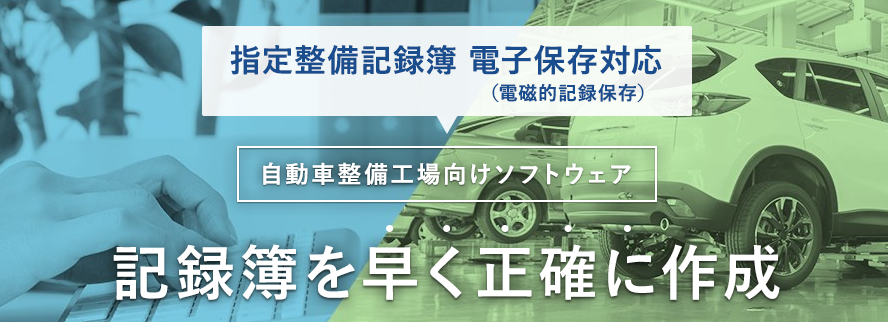 指定整備記録簿 電子保存（日本カーネット公式の画像）